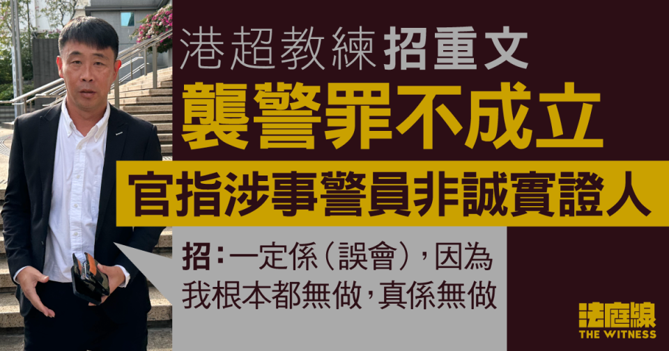 被指違泊被票控後襲警 港超教練招重文罪名不成立 官指警員非誠實證人