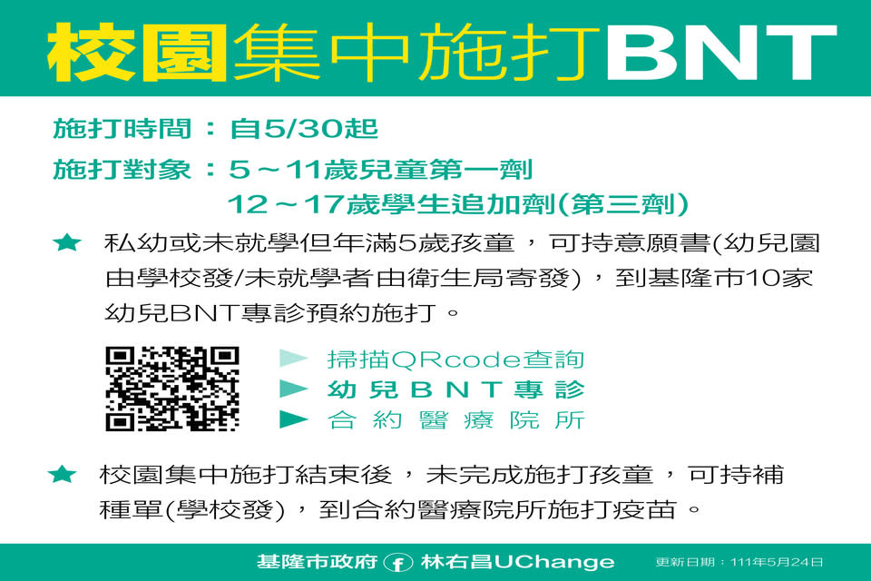 基隆市校園集中施打BNT兒童疫苗 (基隆市政府提供)