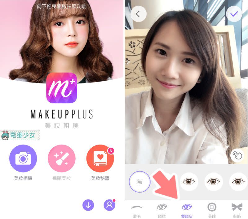 [快訊] 『美妝相機』App新增雙眼皮功能，小眼睛一秒變身超深邃雙眼皮