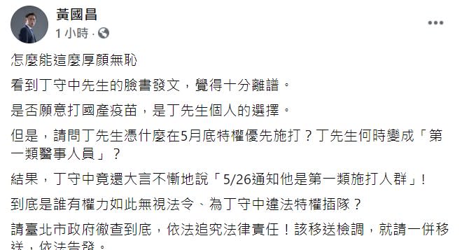 前立委黃國昌在臉書痛批丁守中厚顏無恥。   圖 : 翻攝自黃國昌臉書