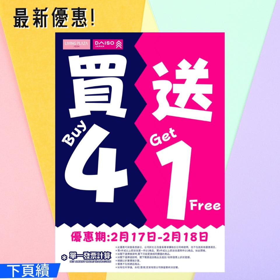 【Aeon】Living Plaza、Daiso Japan全店買4送1（17/02-18/02）