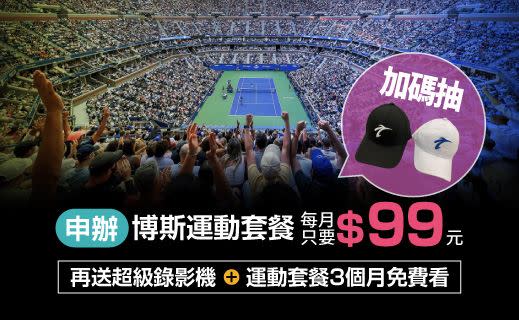 申辦凱擘大寬頻「博斯運動套餐」掌握國內外體育賽事，8月28日起獨家直播美國網球公開賽。