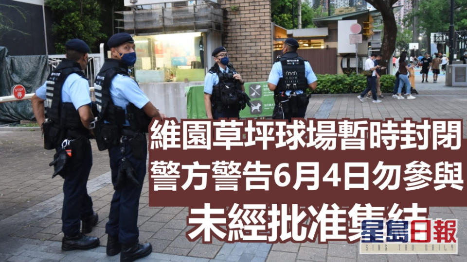 警方表示，仍有人在網上煽動他人於6月4日前往維園參與未經批准集結。