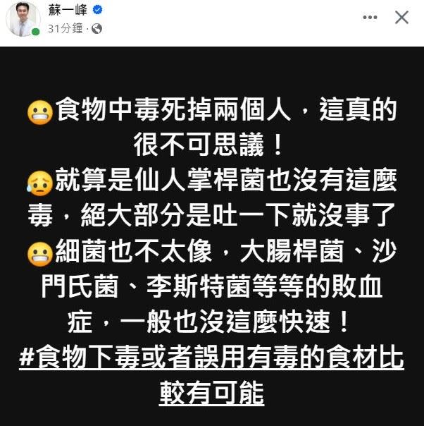 蘇一峰醫師直言，食物中毒死掉兩個人，這真的很不可思議！食物下毒或者誤用有毒的食材比較有可能。（圖／翻攝自蘇一峰醫師臉書）