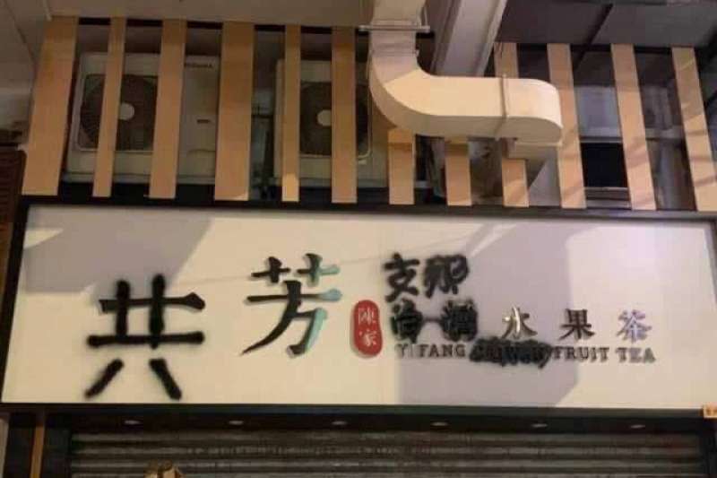 台灣綠黨6日上午在臉書po出來自香港的照片，稱香港人立刻噴漆「一芳」變「共芳」。