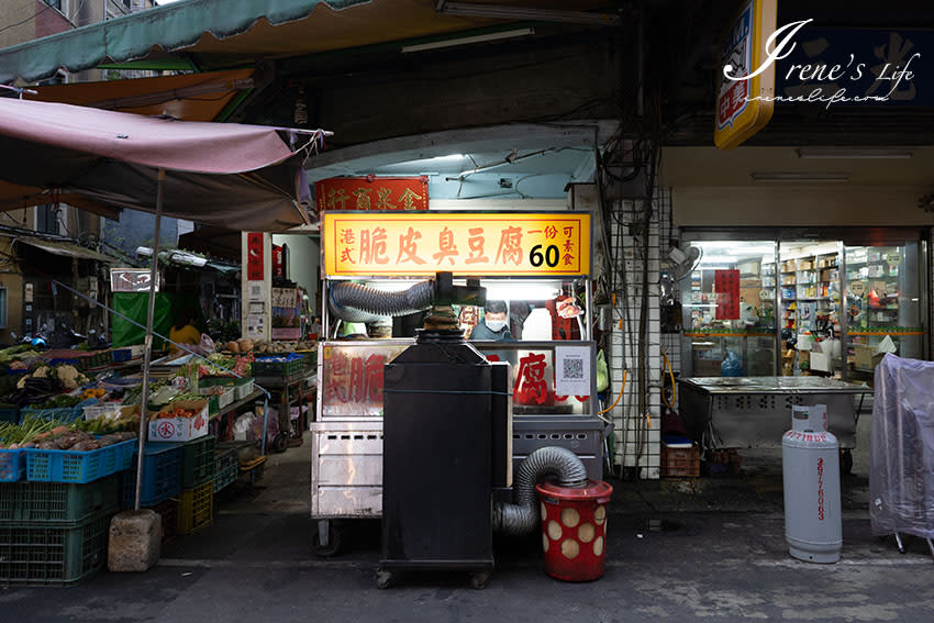 新北三重｜港式脆皮臭豆腐