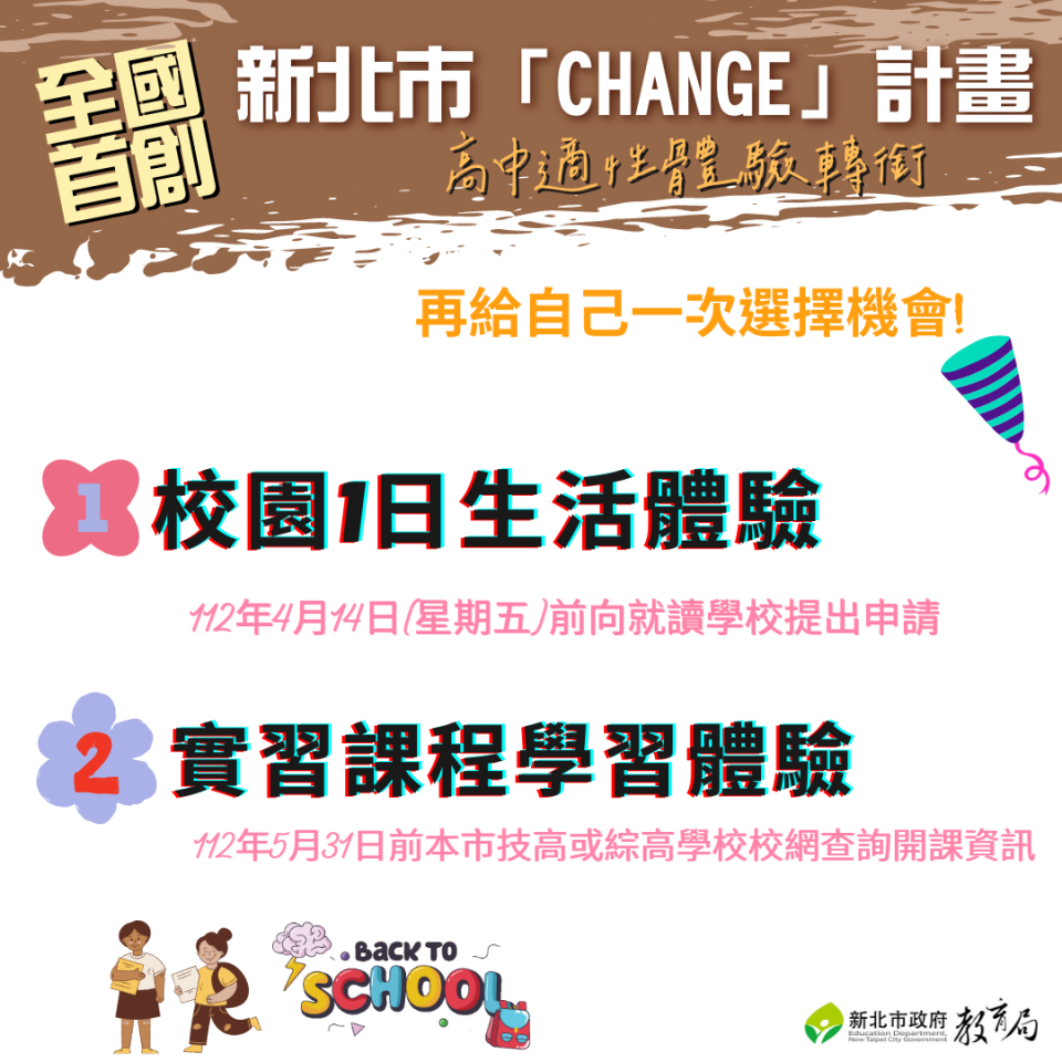 新北市於111學年度第2學期首創「CHANGE」適性轉銜計畫。   圖：新北市教育局提供