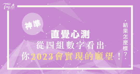 2023許願了嗎？你會實現哪個願望？選擇一組喜歡的數字，讓日網心測告訴你！