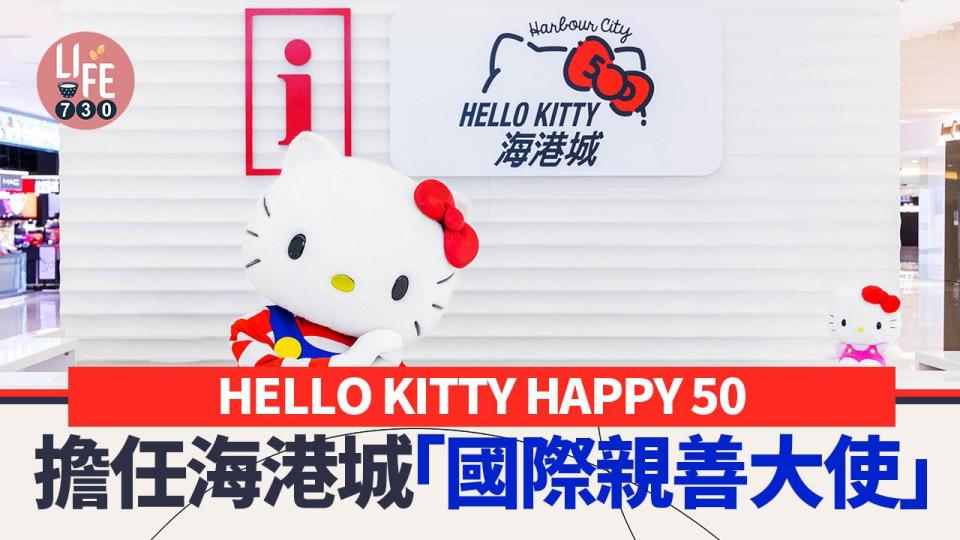 HELLO KITTY HAPPY 50擔任海港城「國際親善大使」