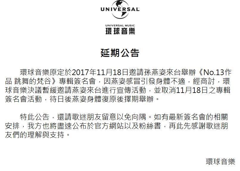 孫燕姿所屬的環球音樂14日發出聲明，指出孫燕姿因感冒取消台灣宣傳活動。