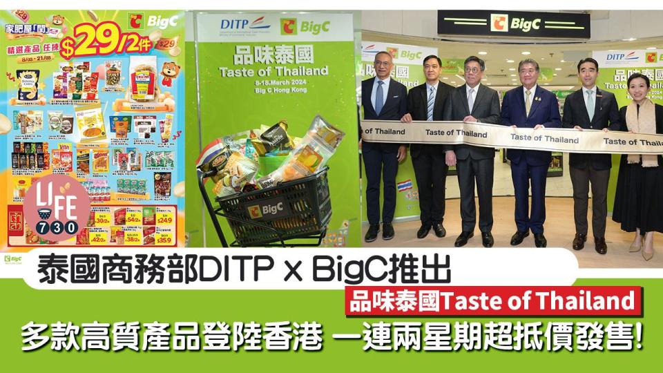 泰國商務部DITP x BigC推出「品味泰國Taste of Thailand」 多款高質產品登陸香港 一連兩星期超抵價發售！