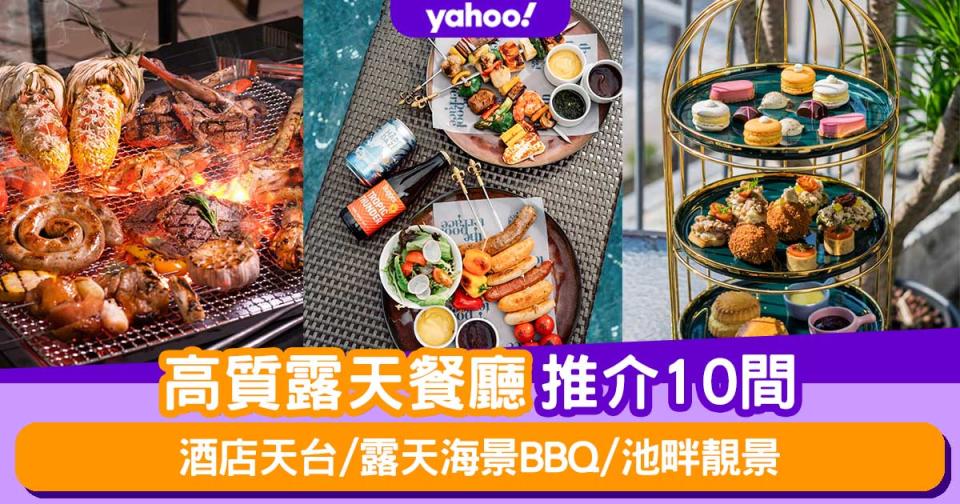 露天餐廳｜戶外餐廳推介10間！酒店天台用餐/露天海景BBQ/池畔靚景