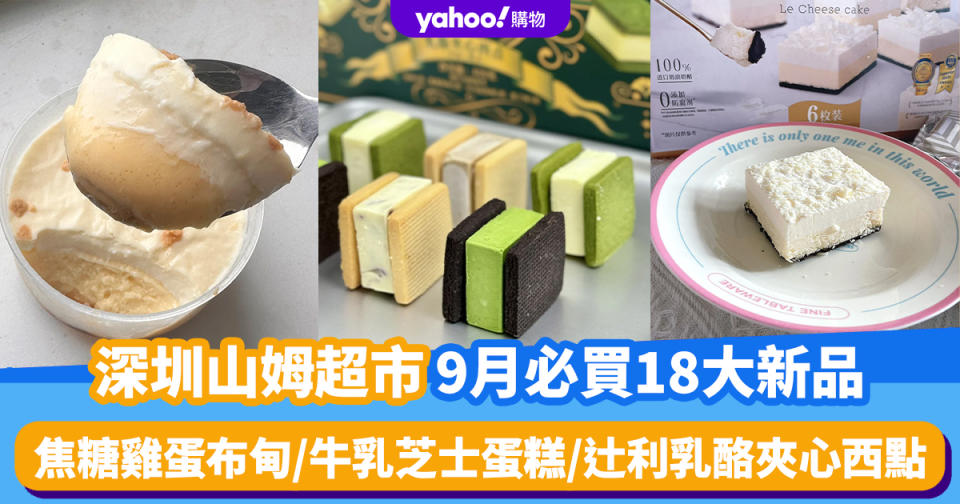 深圳山姆超市｜9月必買18大新品（持續更新）焦糖雞蛋布甸/雪域牛乳芝士蛋糕/辻利乳酪夾心西點