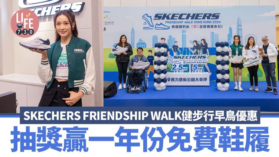 SKECHERS FRIENDSHIP WALK健步行早鳥優惠 抽獎贏一年份免費SKECHERS鞋履