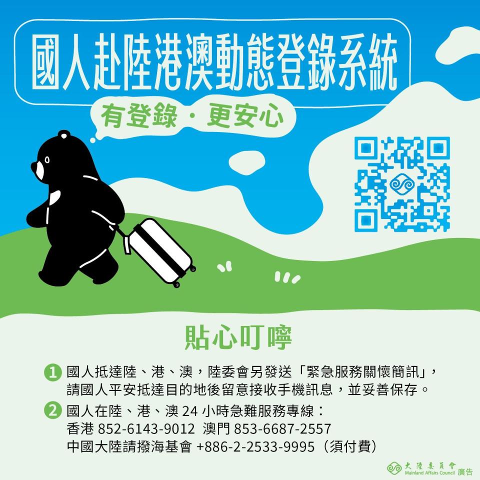 陸委會今日（7 日）在社交平台發帖，提示台灣民眾前赴大陸、香港及澳門前，應在政府網頁先登記行程。   （陸委會 facebook 專頁）