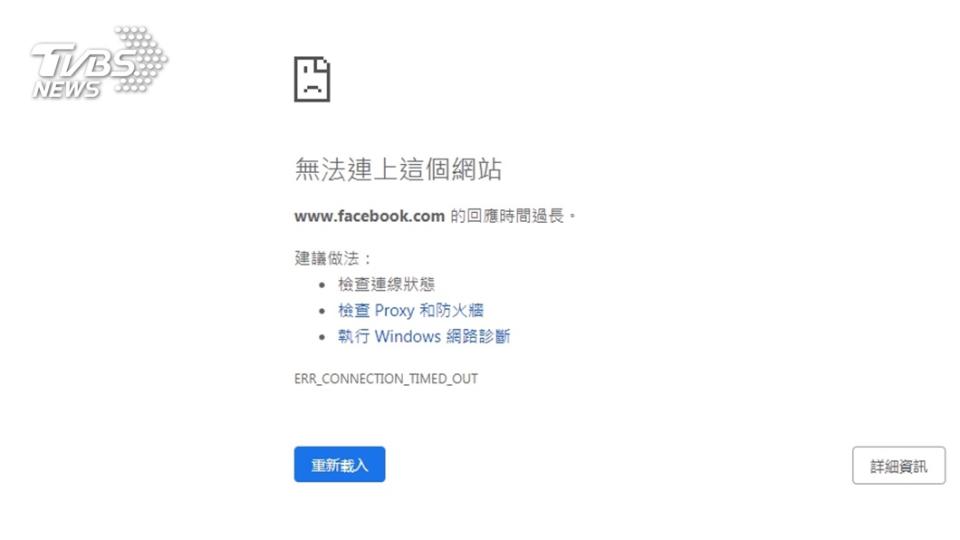臉書網站呈現無法連線的狀態。圖／翻攝自臉書