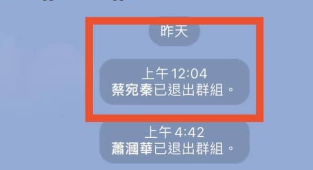 四叉貓貼出蔡宛秦退出黨部LINE群組的照片。   圖：翻攝自四叉貓臉書