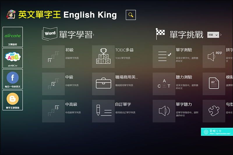 [WP] 你所不知道的Windows 8.1 App系列-『英文單字王EngKing』各種記憶方式值得一試!