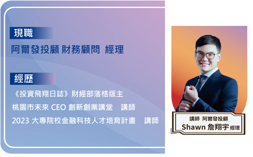 講師介紹：Shawn 詹翔宇