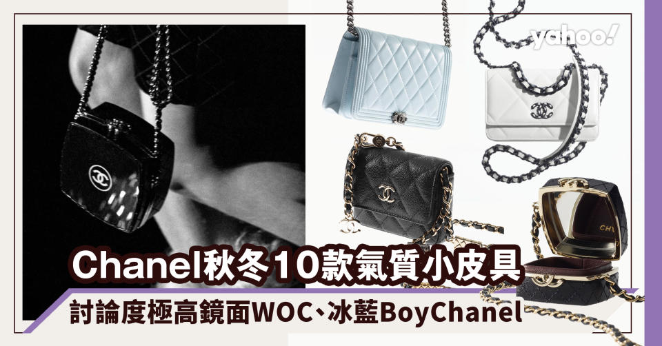 Chanel手袋2021秋冬化妝盒變身鏡面WOC！10款小皮具價錢一覽 Boy Chanel冰藍色小手袋極有氣質