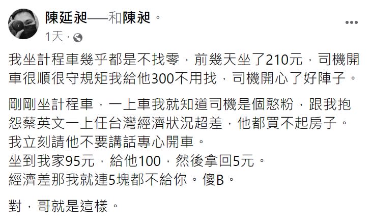 陳延昶發文透露搭計程車遇司機抱怨經濟差。（圖／翻攝自陳延昶臉書）