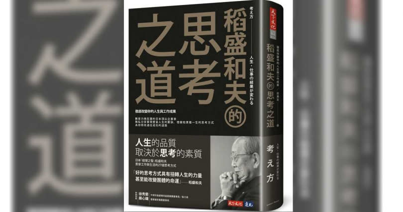 天下文化出版的《稻盛和夫的思考之道》。（圖／翻攝自網路）