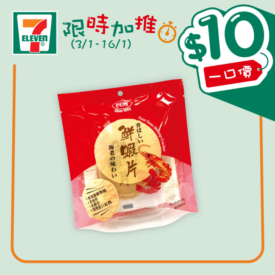 【7-11】$10一口價限時加推優惠（即日起至16/01）