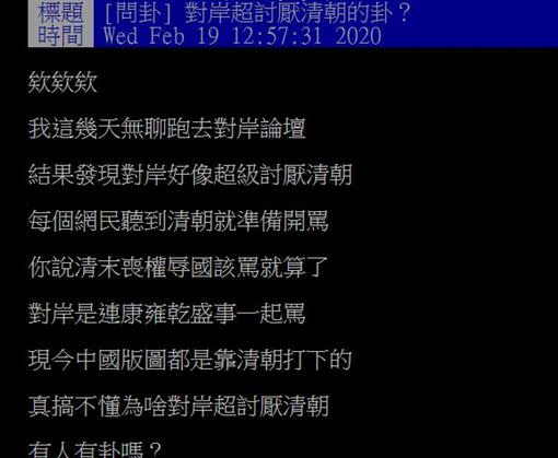 網友好奇，為何對岸超討厭清朝？（圖／翻攝自PTT）