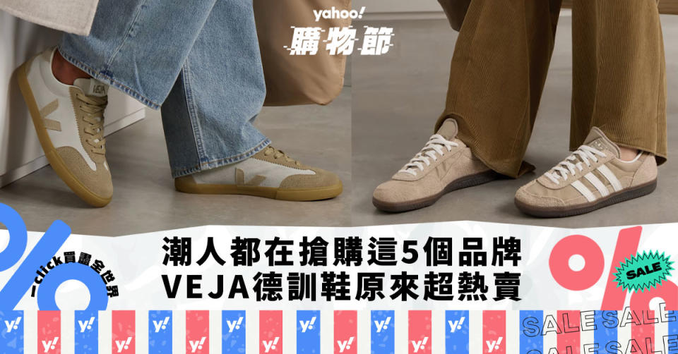 波鞋推薦｜原來香港潮人都在搶購這5個品牌的潮鞋！VEJA德訓鞋原來超熱賣、Samba Decon就快賣斷市｜Yahoo購物節