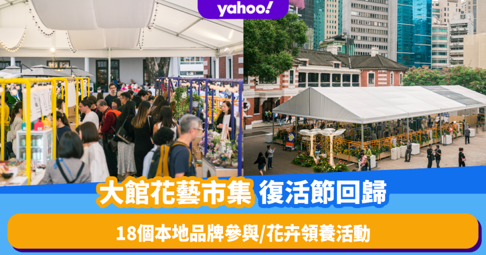 中環好去處｜大館年度花藝主題市集 復活節期間回歸！18個本地品牌參與／環保園藝裝置／花卉領養活動