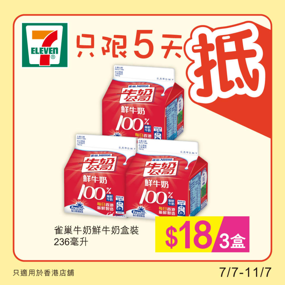 【7-11】雪糕、飲品、零食限時優惠（07/07-11/07）