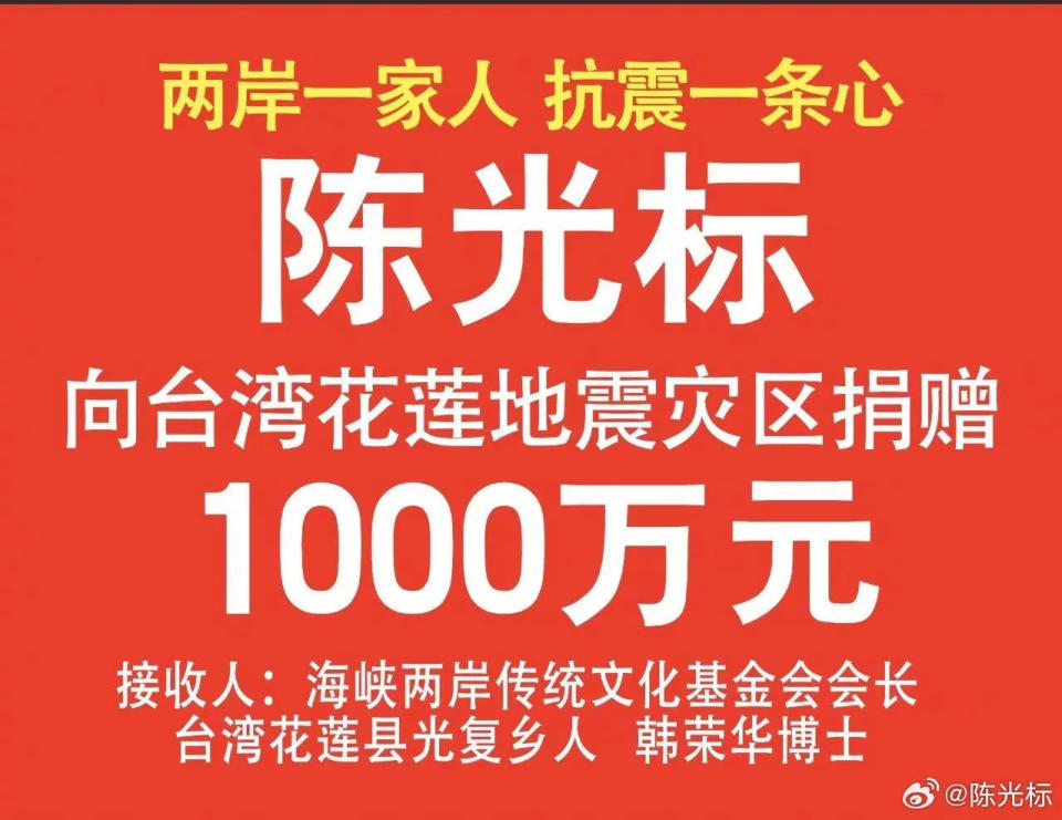 <strong>人民政協網指出，陳光標是花蓮震後首位向災區捐款的大陸民營企業家。（圖／翻攝微博@陳光標）</strong>