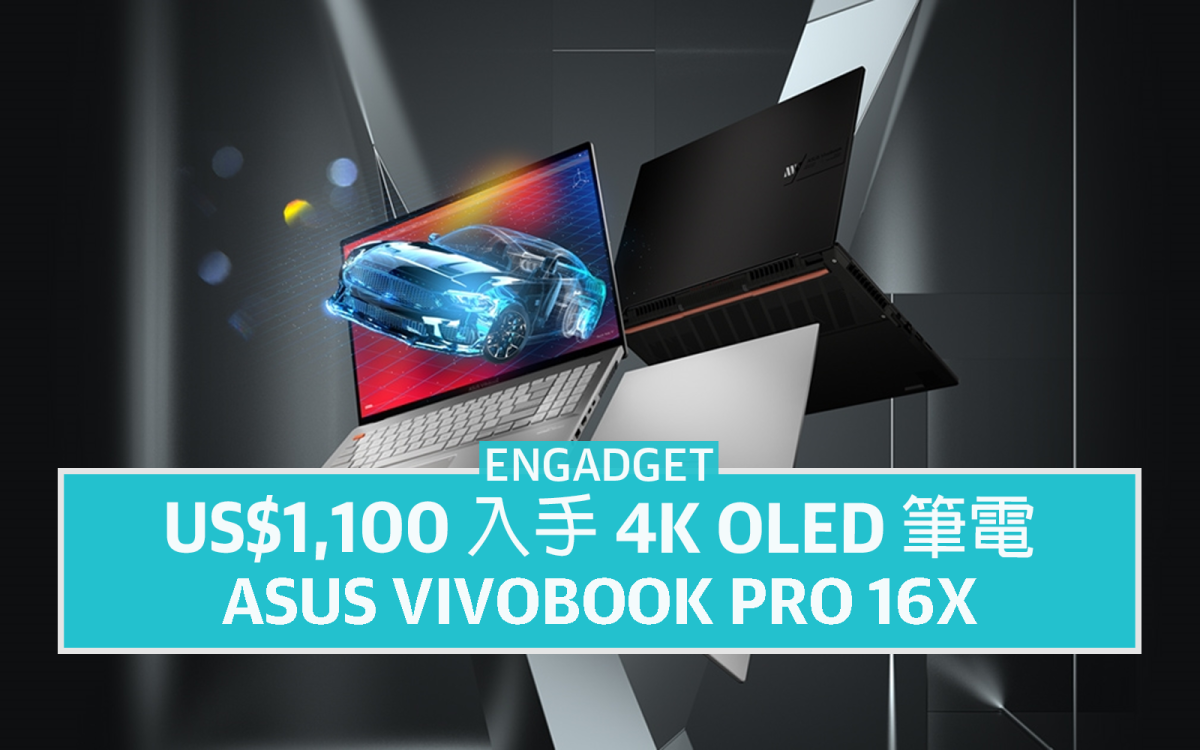 US$1,100 入手ASUS Vivobook Pro 16X，4K OLED 螢幕表現力極佳