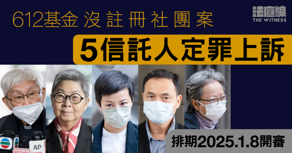 612基金沒註冊社團案　5信託人定罪上訴排期2025.1.8開審
