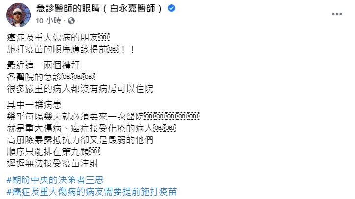 白永嘉表示，重大傷病、癌症接受化療的病人施打疫苗順序排在第9類，遲遲無法接受疫苗注射。（圖／翻攝自白永嘉醫師臉書）