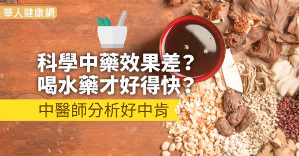 科學中藥效果差？喝水藥才好得快？中醫師分析好中肯