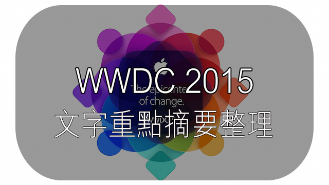 WWDC 2015 文字重點整理