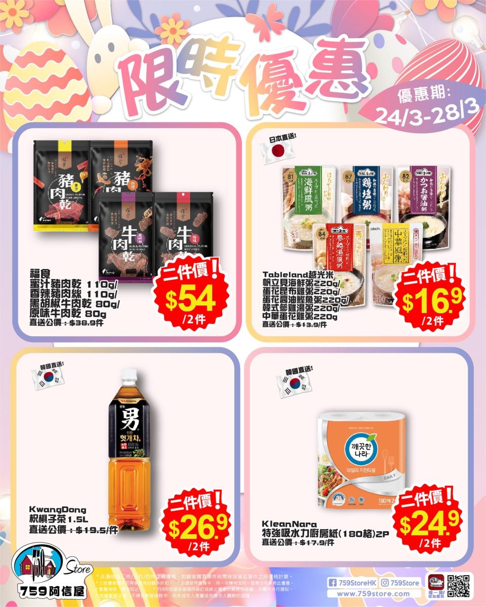 【759阿信屋】限時優惠（24/03-28/03）