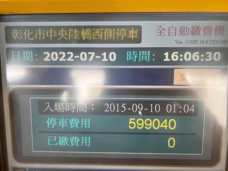 ▲繳費機顯示原PO車子以停放快7年，天價金額讓他相當傻眼。（圖／翻攝自爆廢公社二館）