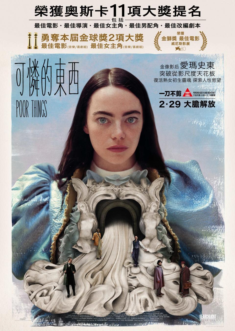 Emma Stone《可憐的東西》荒誕暗黑詞錄，以女童心智成人身驅探索女性價值：為何不每天做愛？