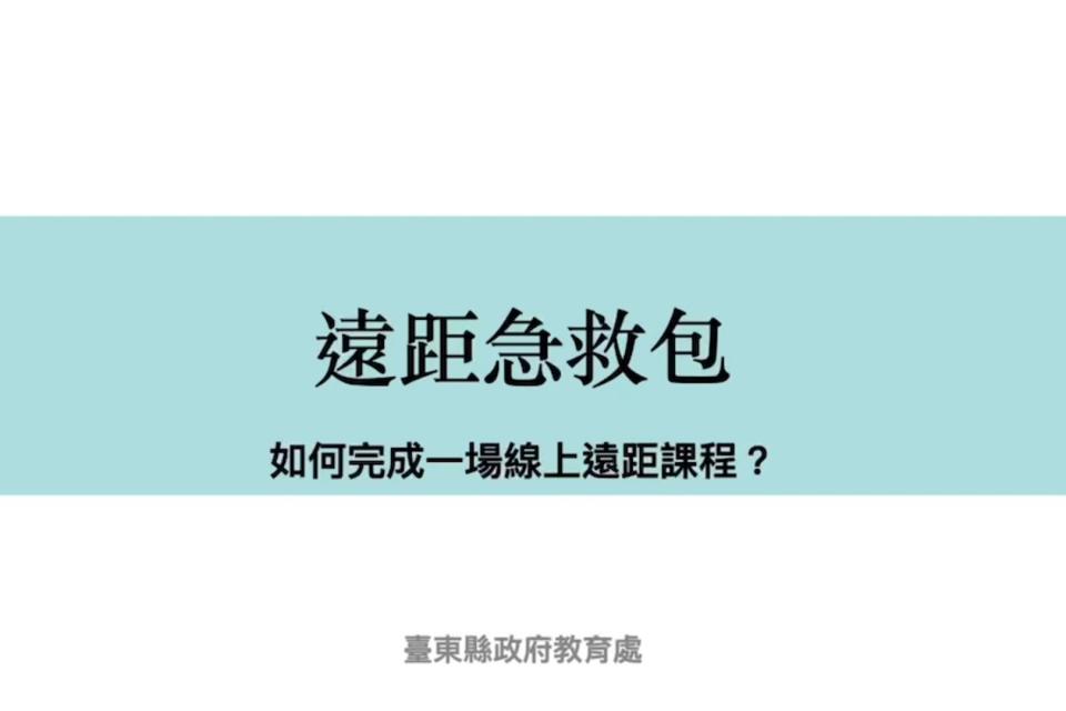 因應遠距混成教學需求，臺東縣教育處製作示範影片「遠距急救包」，並開設「遠距混成教學基本設備架設工作坊」，協助教師隨時做好準備。