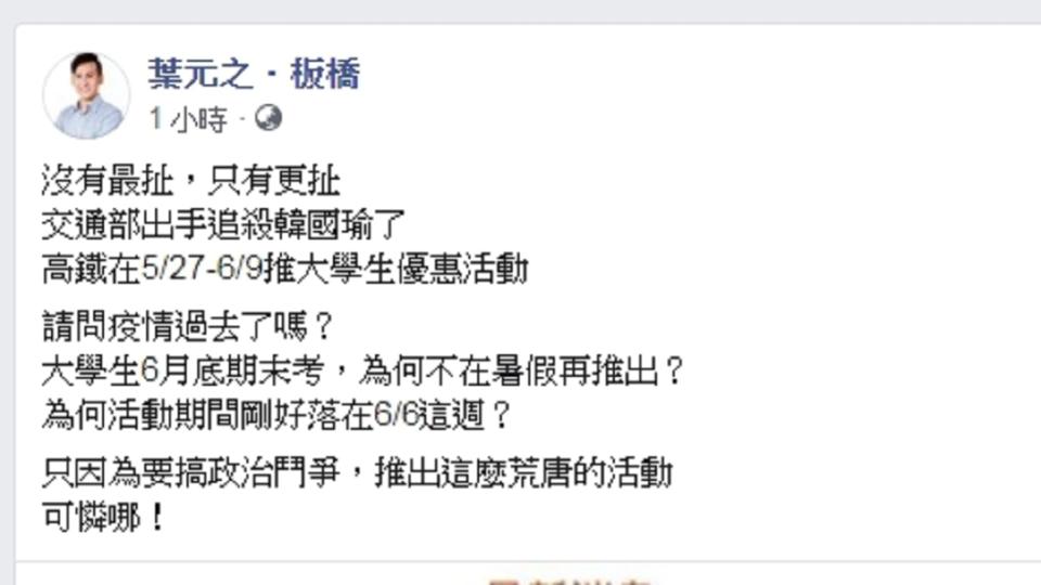 高鐵在罷韓前推出大學生優惠活動，葉元之痛批交通部是為了追殺韓國瑜。(圖／翻攝自葉元之臉書)