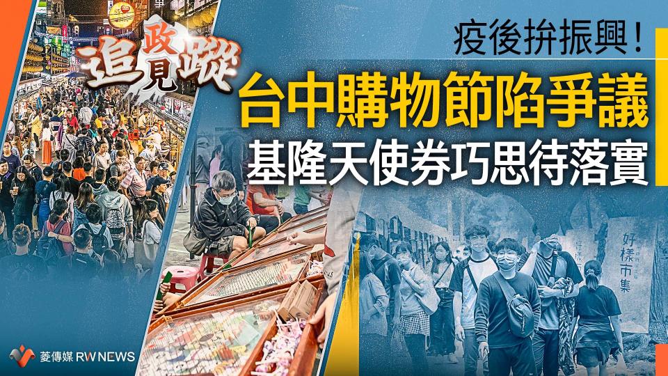 政見追蹤系列11∕  疫後拚振興！台中購物節陷爭議　基隆天使券巧思待落實