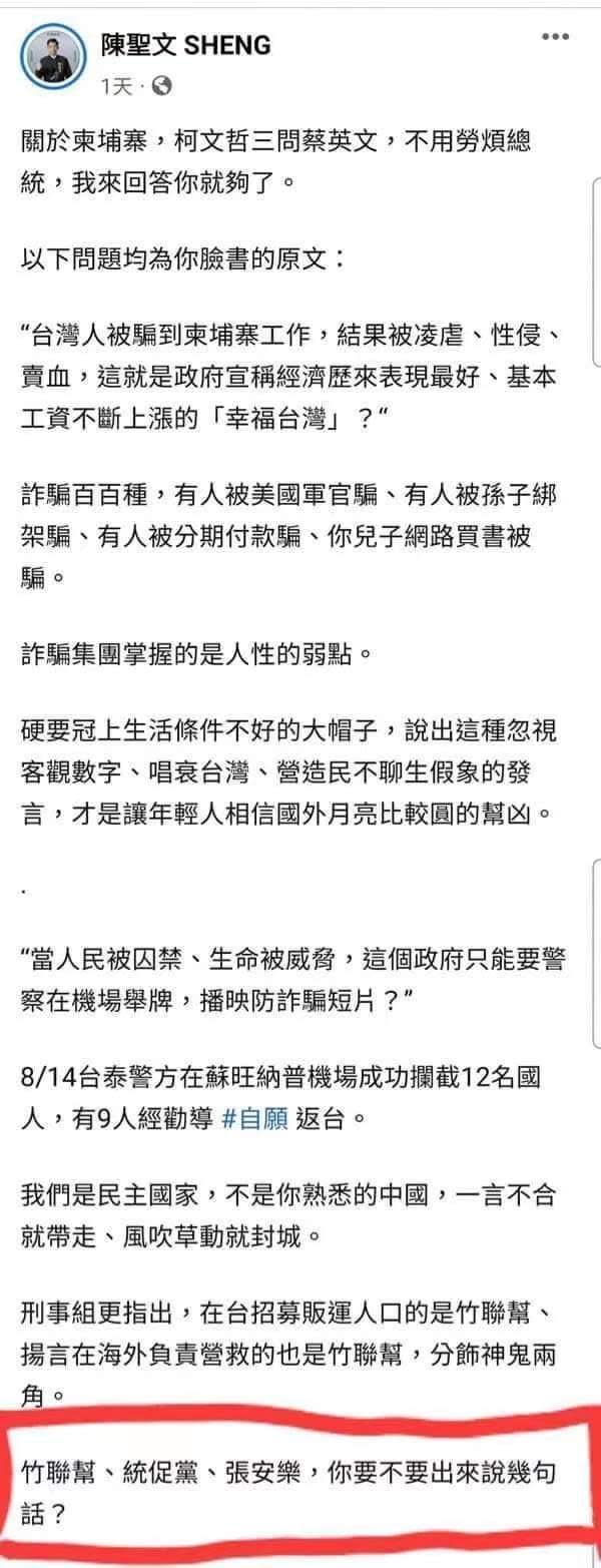 陳聖文點名張安樂、竹聯幫、統促黨出面說明刑事局的神鬼說。（翻攝陳聖文臉書）