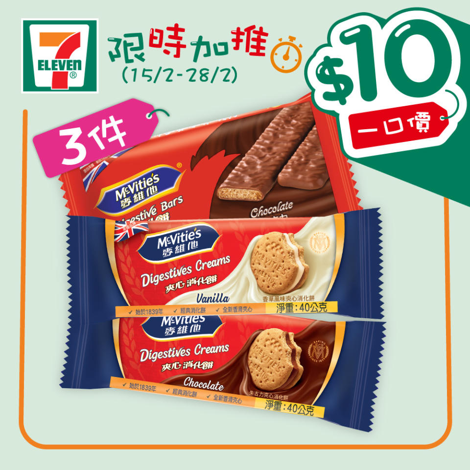 【7-11】$10一口價限時加推優惠（15/02-28/02）