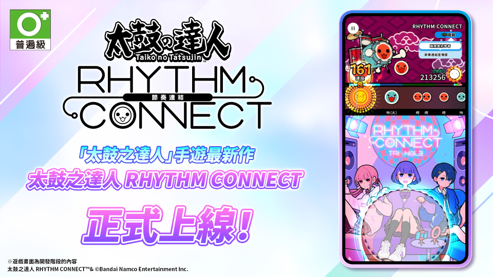 全新遊戲《太鼓之達人 RHYTHM CONNECT》於11月1日正式上線（遊戲截圖為開發中的狀態。）