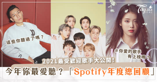 Spotify的年度總回顧又來啦～你被洗版了嗎XD？今年熱燒歌曲裡，有你常聽的那首嗎？