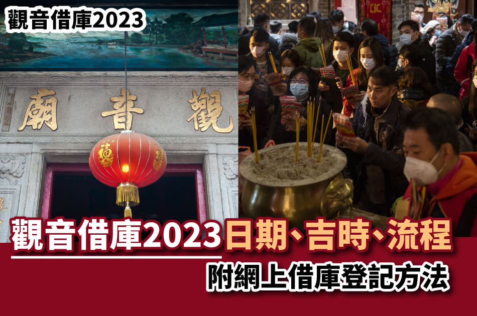 觀音借庫-觀音借庫2023-觀音借庫還神-觀音借庫2023吉時-觀音借庫意思-觀音借庫香港-觀音借庫東華三院-觀音借庫日期-觀音借庫還庫-觀音借庫預約