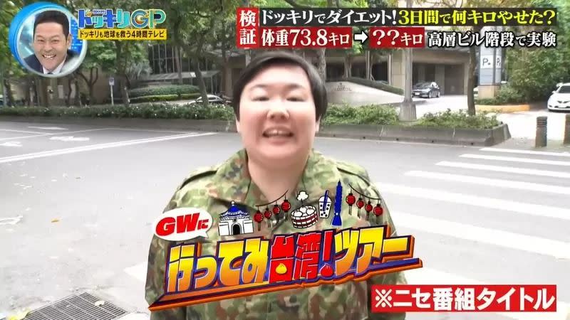 日本搞笑女藝人Yasuko曾是自衛隊，73.8公斤的她因其胖乎乎的身材而受到人們的歡迎。（圖／翻攝畫面）