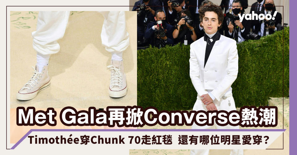 Met Gala 2021再掀Converse帆布鞋穿搭熱潮！Timothée穿起Chunk 70走紅毯  還有哪位明星愛穿？